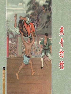 cover image of 燕青打擂